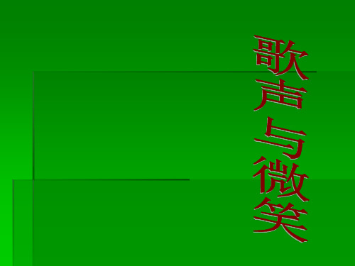 《歌声与微笑》参考课件