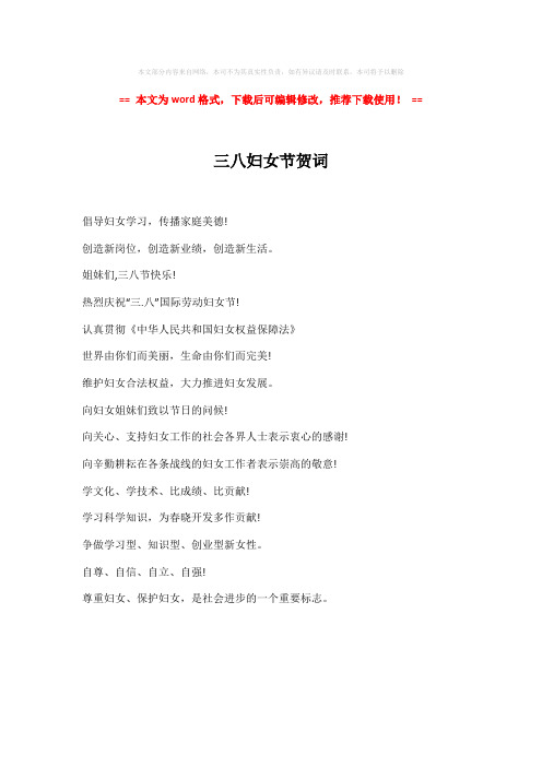 【参考文档】三八妇女节贺词-word格式 (1页)