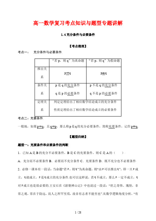 高一数学复习考点知识与题型专题讲解4---充分条件与必要条件