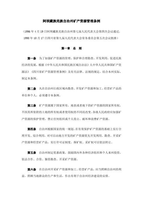 阿坝藏族羌族自治州矿产资源管理条例