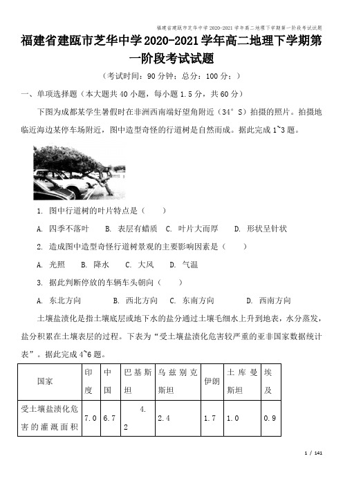 福建省建瓯市芝华中学2020-2021学年高二地理下学期第一阶段考试试题