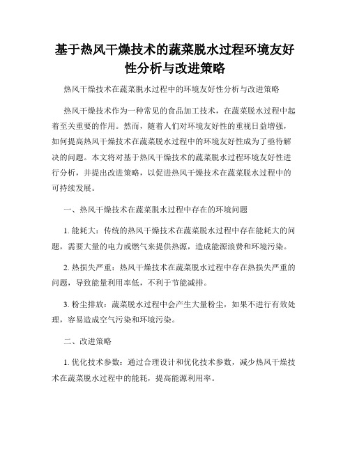 基于热风干燥技术的蔬菜脱水过程环境友好性分析与改进策略