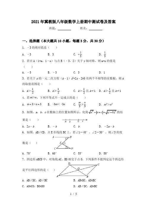 2021年冀教版八年级数学上册期中测试卷及答案