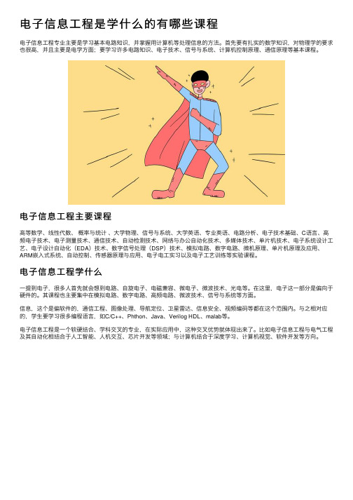 电子信息工程是学什么的有哪些课程