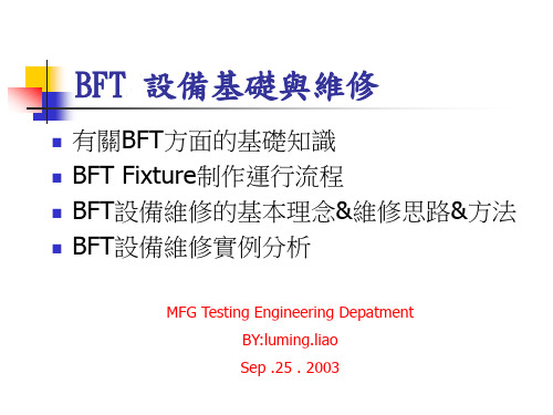 BFT 维修