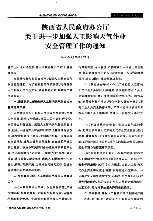 陕西省人民政府办公厅关于进一步加强人工影响天气作业安全管理工作的通知