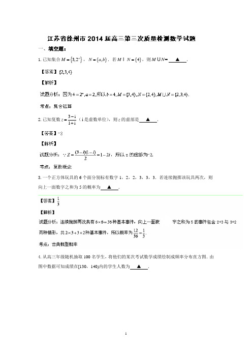 徐州市2014届高三第三次质量检测数学试题