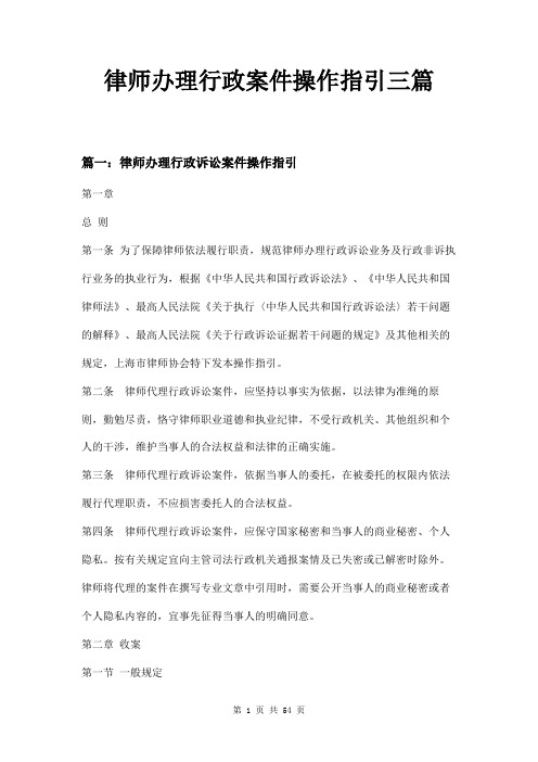 律师办理行政案件操作指引三篇