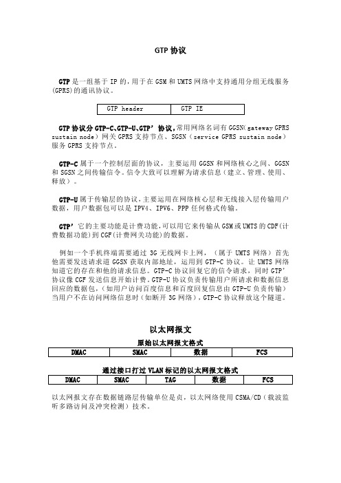 GTP、以太网、GRE协议个人理解