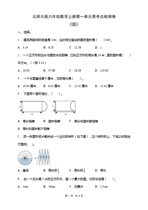 北师大版六年级数学上册第一单元《圆》易考点检测卷(含答案)