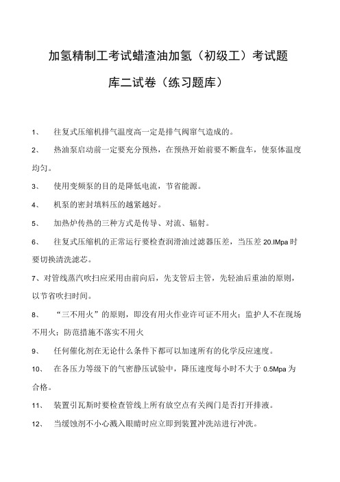 加氢精制工考试蜡渣油加氢(初级工) 考试题库二试卷(练习题库)