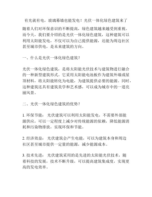 有光就有电,玻璃幕墙也能发电!光伏一体化绿色建筑来了