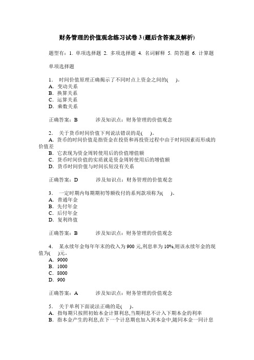 财务管理的价值观念练习试卷3(题后含答案及解析)