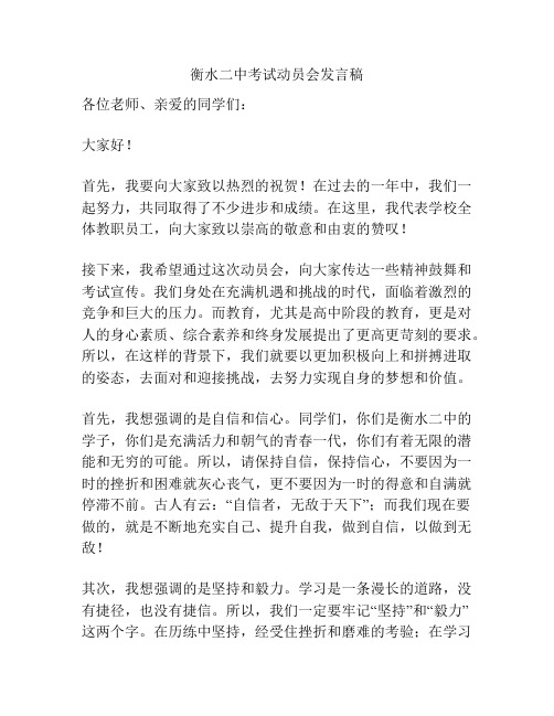 衡水二中考试动员会发言稿