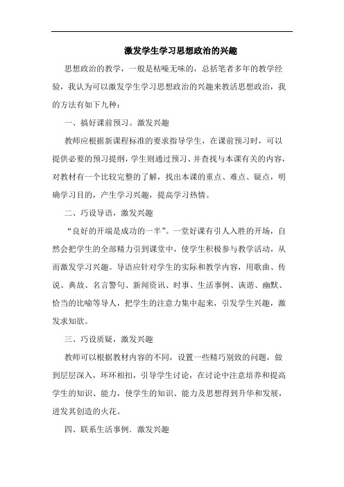 激发学生学习思想政治兴趣