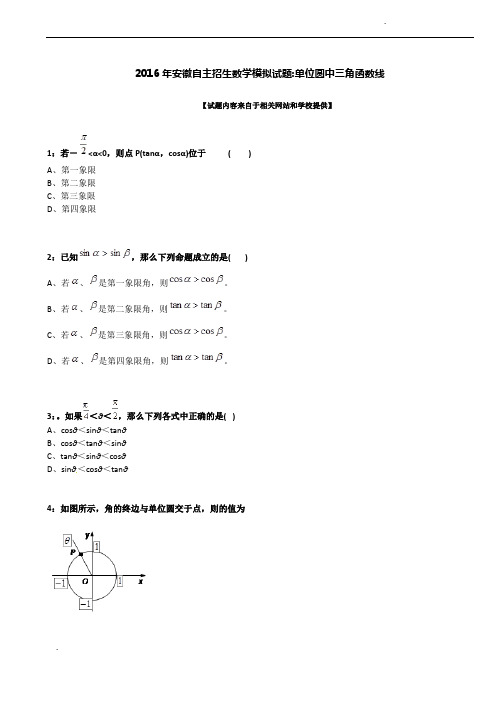 2016年安徽自主招生数学模拟试题：单位圆中三角函数线