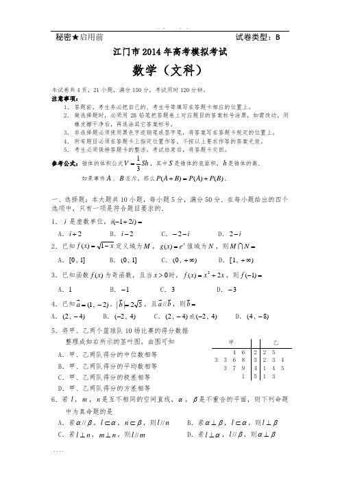 【2014江门一模】广东省江门市2014届高考模拟考试数学文试题-Word版含答案