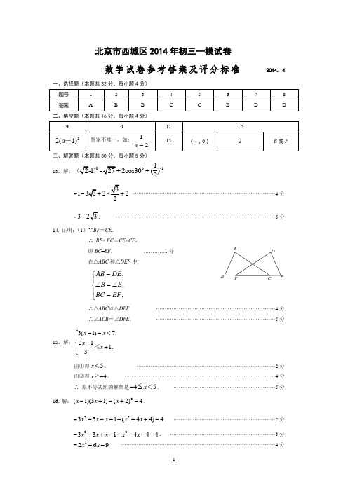 01-2014初三数学一模题答案-西城