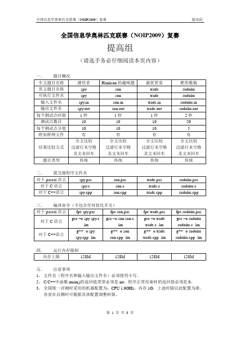 全国信息学奥林匹克联赛(NOIP2009)复赛