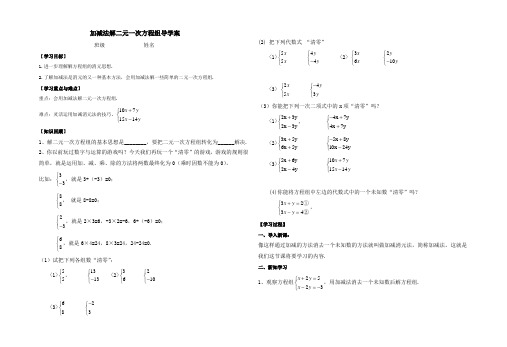 加减法解二元一次方程组导学案