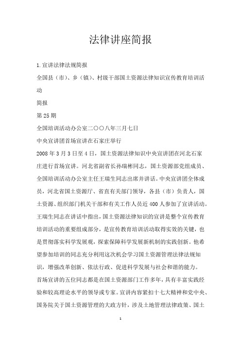 法律讲座简报