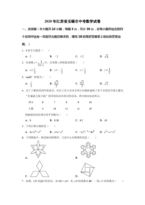 2021年江苏省无锡市中考数学模拟试卷(解析版)