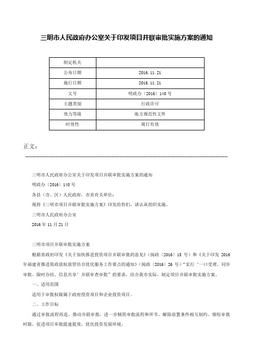 三明市人民政府办公室关于印发项目并联审批实施方案的通知-明政办〔2016〕140号