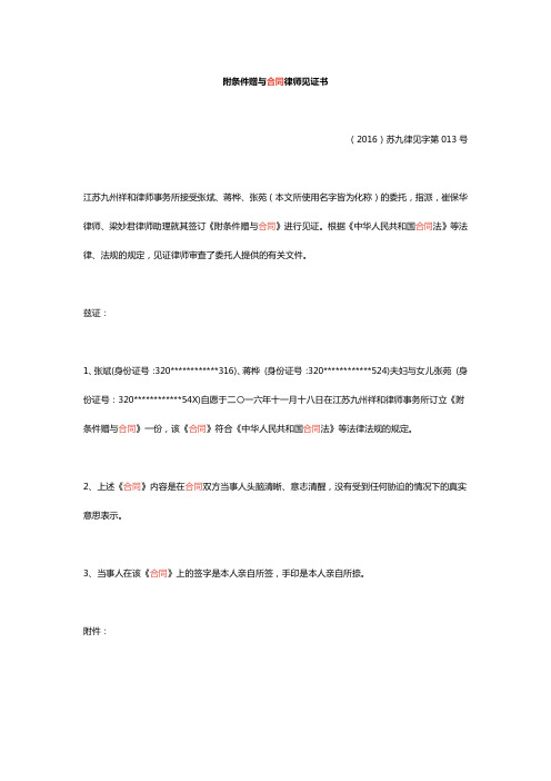 附条件赠与合同律师见证书
