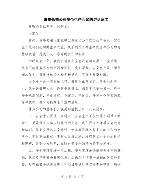 董事长在公司安全生产会议的讲话范文