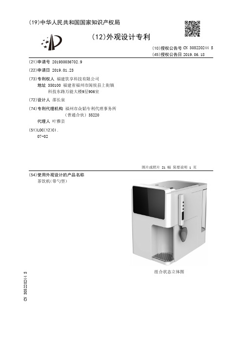 【CN305220244S】茶饮机带勺型【专利】