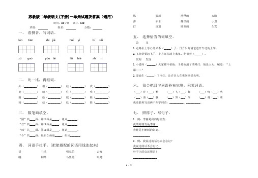 苏教版二年级语文(下册)一单元试题及答案(通用)