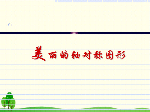 四年级下数学- 轴对称图形人教新课标-上课课件