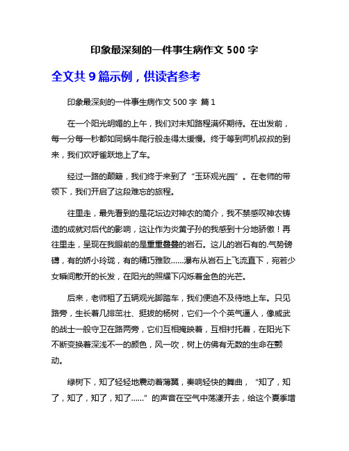 印象最深刻的一件事生病作文500字