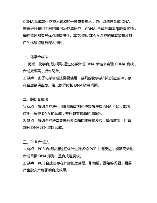 cdna第一链合成的基本策略及各自的优缺点。