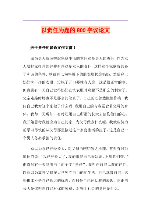 以责任为题的800字议论文