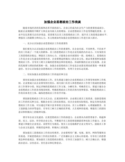 加强企业思想政治工作浅谈