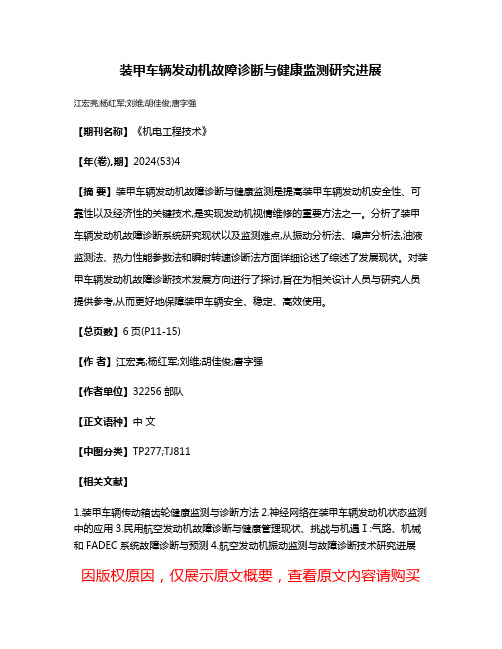 装甲车辆发动机故障诊断与健康监测研究进展