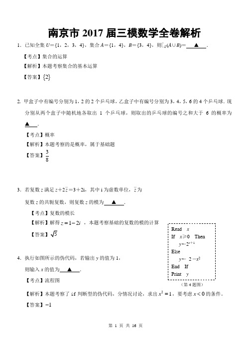 2017届江苏省南京市高三第三次调研测试含详解