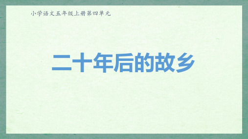 统编版语文五年级上册第四单元习作：二十年后的家乡课件(共31张PPT)