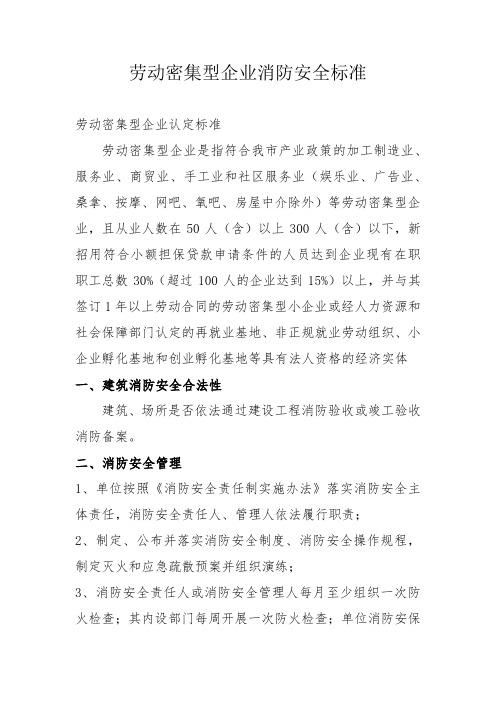 劳动密集型企业消防安全标准