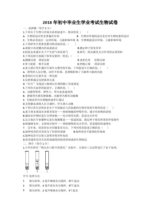 2018年初中毕业生学业考试生物试卷