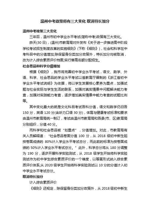 温州中考政策将有三大变化取消特长加分