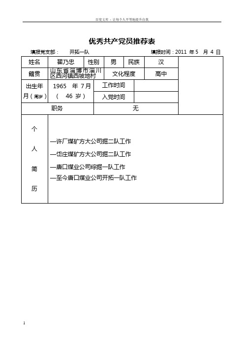 “先进”党员及党支部推荐表