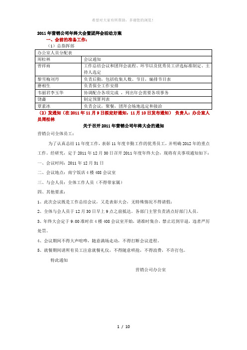 2011年营销公司年终大会暨团拜会活动方案