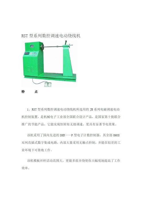 RST型系列数控调速电动绕线机