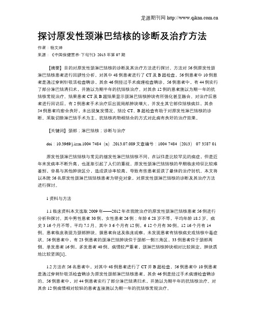 探讨原发性颈淋巴结核的诊断及治疗方法