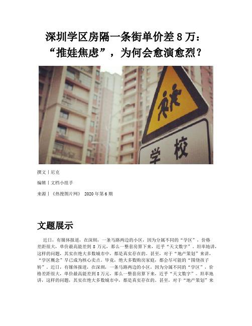 深圳学区房隔一条街单价差8万推娃焦虑为何会愈演愈烈.docx