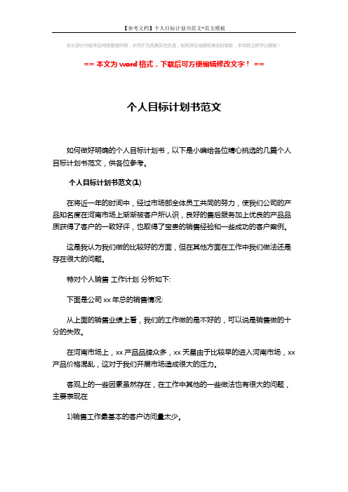 【参考文档】个人目标计划书范文-范文模板 (8页)