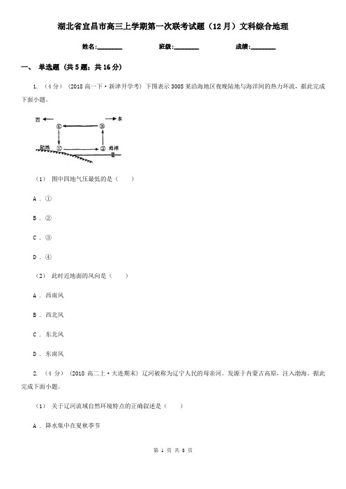 湖北省宜昌市高三上学期第一次联考试题(12月)文科综合地理