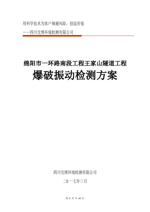 隧道爆破振动检测方案